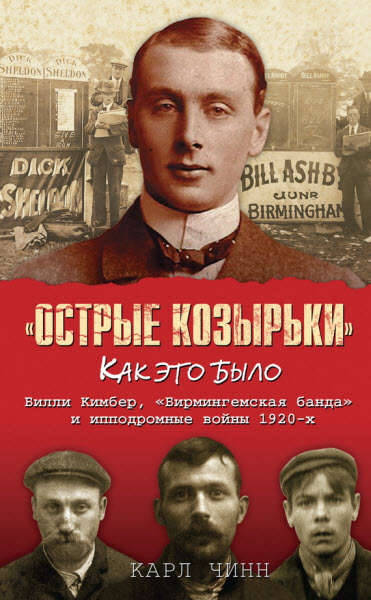 Карл Чинн. «Острые козырьки»: как это было. Билли Кимбер, «Бирмингемская банда» и ипподромные войны 1920-х