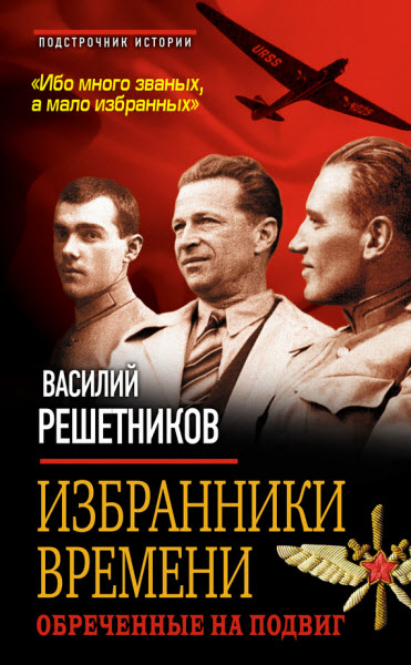 Василий Решетников. Избранники времени. Обреченные на подвиг