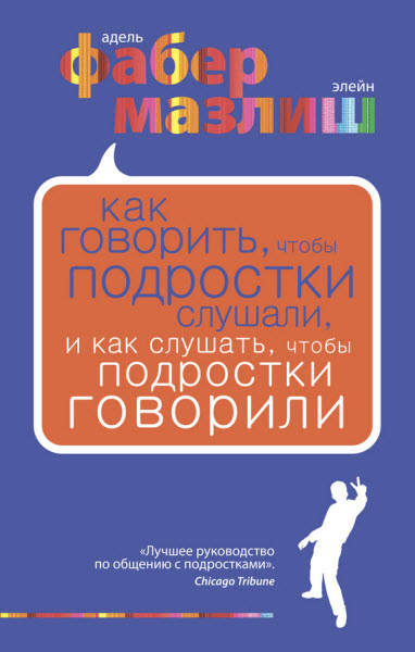 Адель Фабер, Элейн Мазлиш. Как говорить, чтобы подростки слушали, и как слушать, чтобы подростки говорили