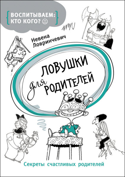 Невена Ловринчевич. Ловушки для родителей. Секреты счастливых родителей