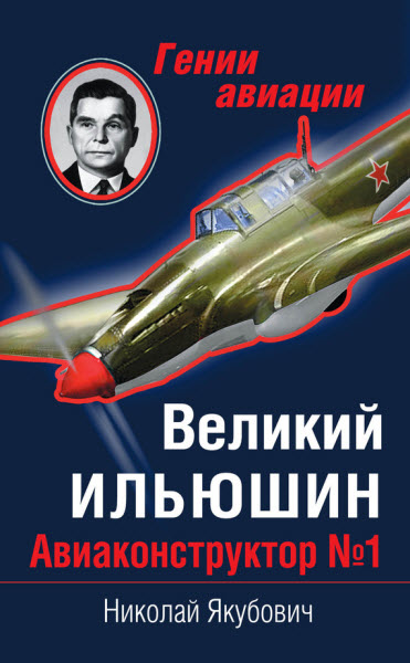 Николай Якубович. Великий Ильюшин. Авиаконструктор №1