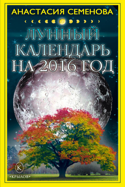Анастасия Семенова. Лунный календарь на 2016 год