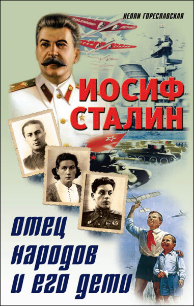 Нелли Гореславская. Иосиф Сталин. Отец народов и его дети