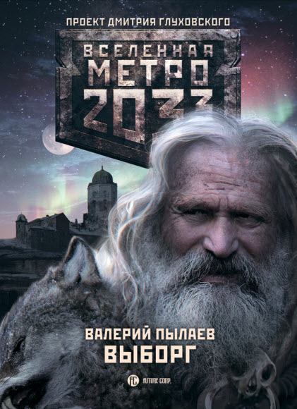 Валерий Пылаев. Метро 2033. Выборг