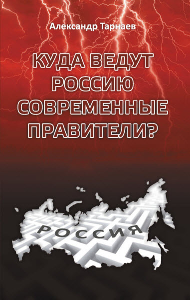 Александр Тарнаев. Куда ведут Россию современные правители?