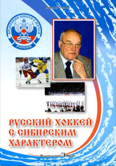 Русский хоккей с сибирским характером