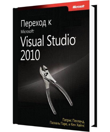 Переход к Microsoft Visual Studio 2010