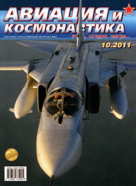 Авиация и космонавтика №10 (октябрь 2011)