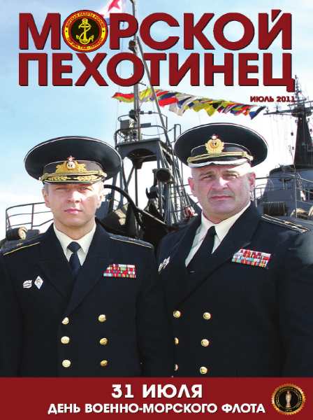 Морской пехотинец №7 (июль 2011)