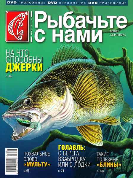 Рыбачьте с нами №9 (сентябрь 2011)