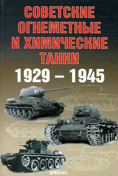Советские огнеметные и химические танки 1929-1945