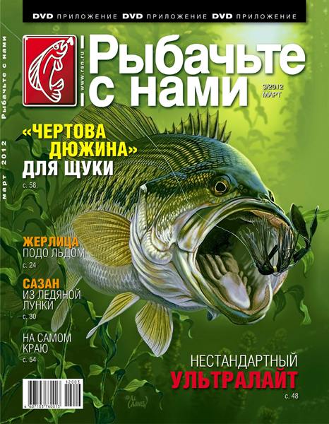 Рыбачьте с нами №3 (март 2012)