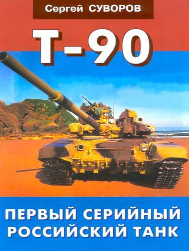 Т-90. Первый серийный российский танк