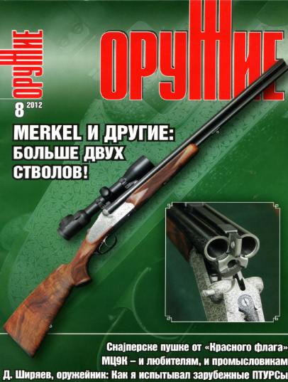 Оружие №8 (август 2012)
