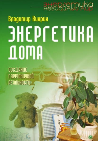 Энергетика дома. Создание гармоничной реальности