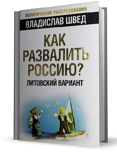 Как развалить Россию? Литовский вариант