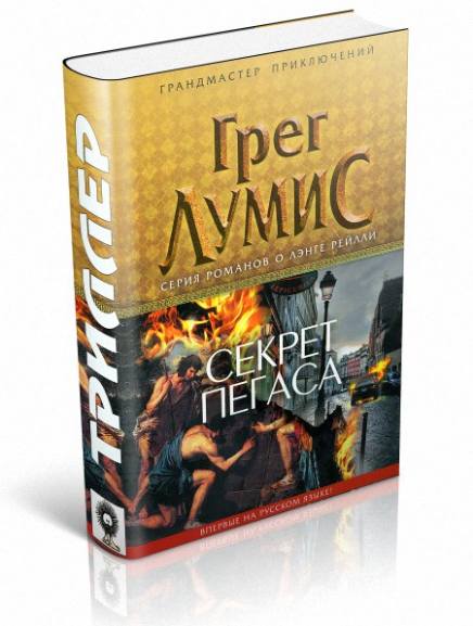 Грег Лумис. Секрет Пегаса