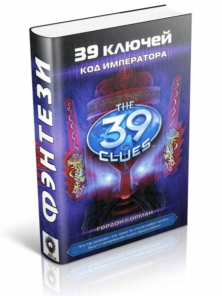 39 ключей. Код императора