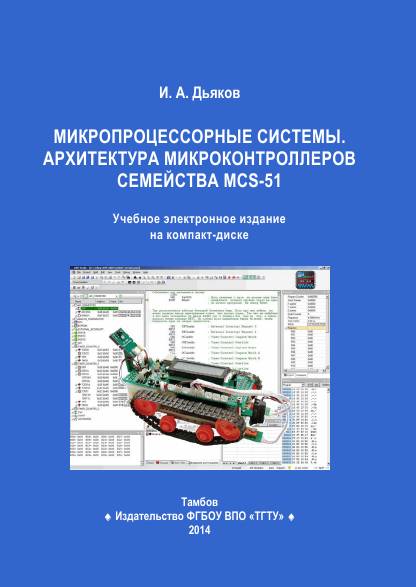 Микропроцессорные системы. Архитектура микроконтроллеров семейства MCS-51