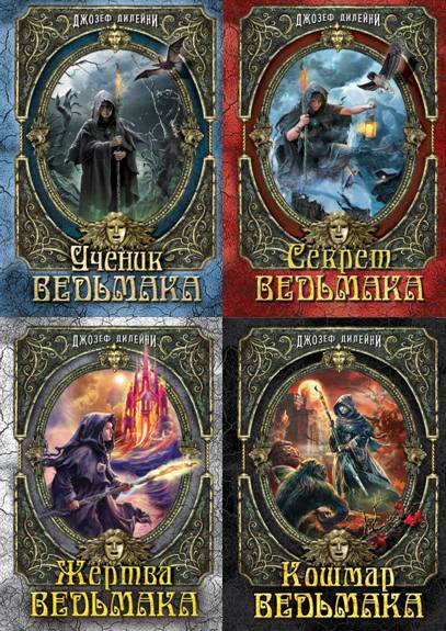 Ученик ведьмака. Сборник 7 книг