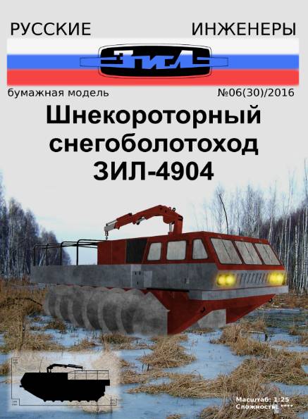 Русские инженеры №30 (2016). Шнекороторый снегоболотоход ЗиЛ-4904