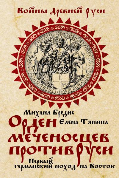 Орден меченосцев против Руси