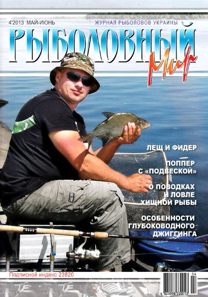 Рыболовный мир №4 (май-июнь 2013)