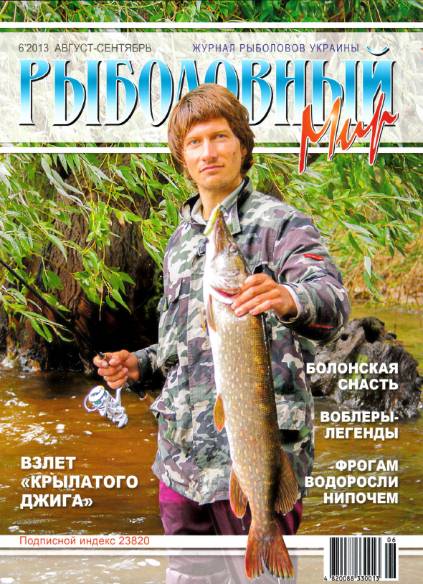 Рыболовный мир №6 (август-сентябрь 2013)