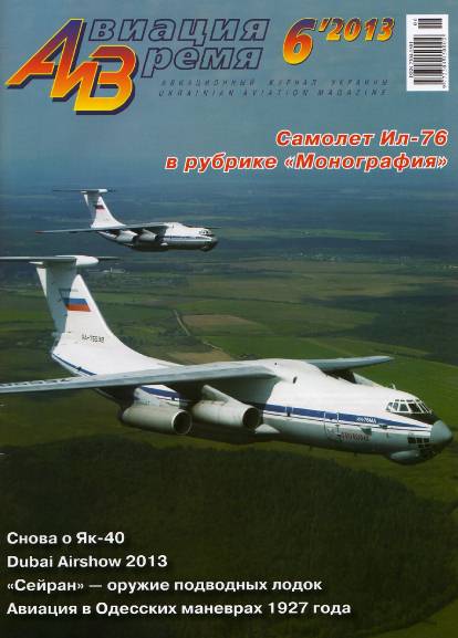 Авиация и время №6 (ноябрь-декабрь 2013)