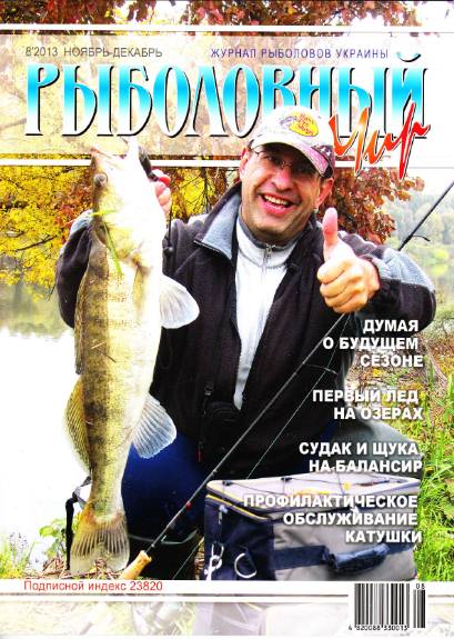 Рыболовный мир №8 (ноябрь-декабрь 2013)