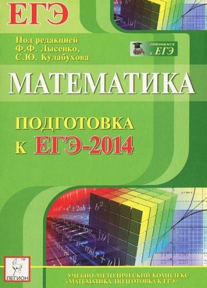 Математика. Подготовка к ЕГЭ-2014