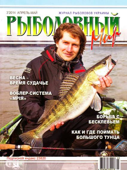 Рыболовный мир №3 (апрель-май 2014)