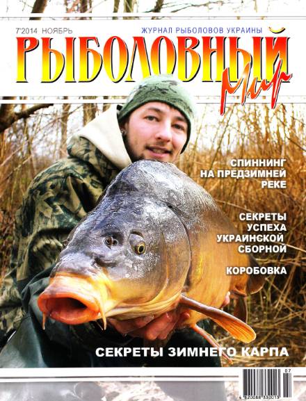 Рыболовный мир №7 (ноябрь 2014)