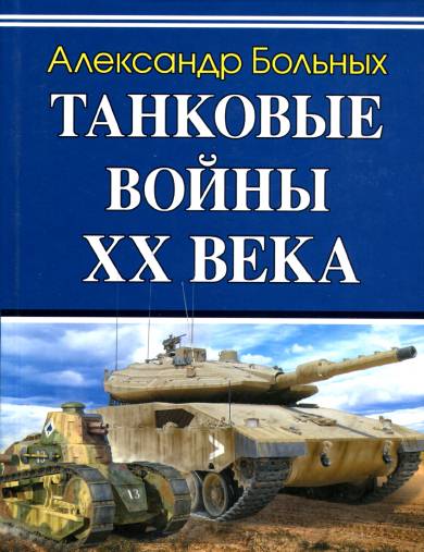 Танковые войны XX века