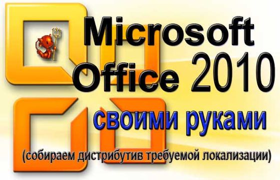 Microsoft Office 2010 своими руками