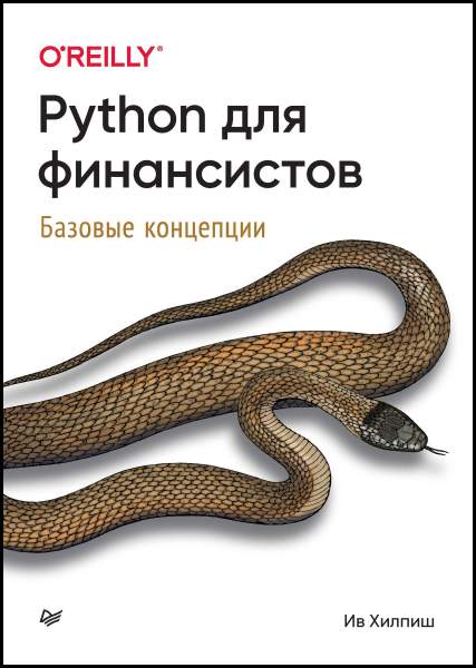 Ив Хилпиш. Python для финансистов