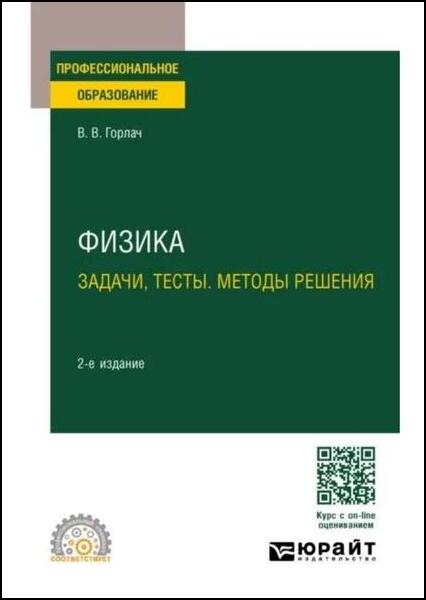 Физика. Задачи, тесты. Методы решения: учебное пособие для СПО, 2-е изд., перераб. и доп.