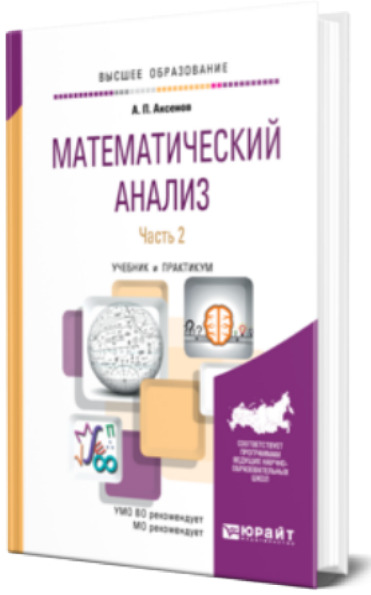 А.П. Аксенов. Математический анализ. В 4 ч. Часть 2