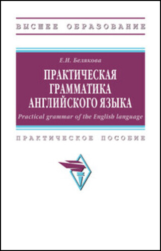 Е.И. Белякова. Практическая грамматика английского языка. Practical grammar of the English language