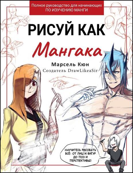 Рисуй как мангака