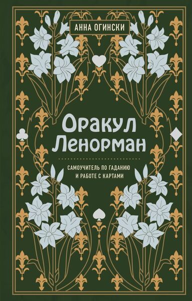 Анна Огински. Оракул Ленорман. Самоучитель по гаданию и предсказанию будущего