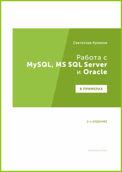 Святослав Куликов. Работа с MySQL, MS SQL Server и Oracle в примерах