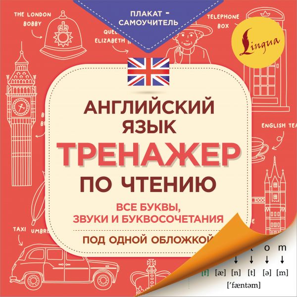 Н.Д. Горбачева. Английский язык. Тренажер по чтению. Плакат-самоучитель