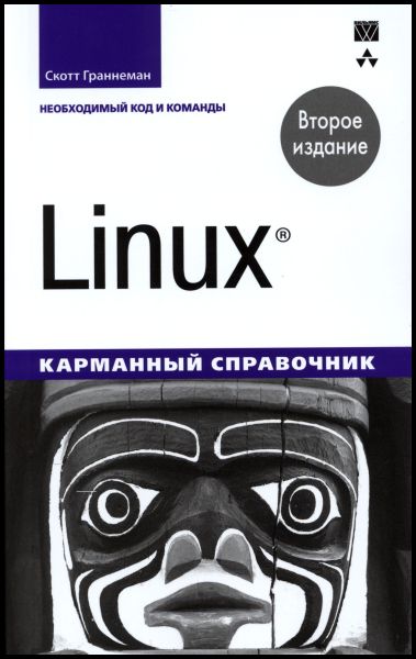 Скотт Граннеман. Linux. Карманный справочник