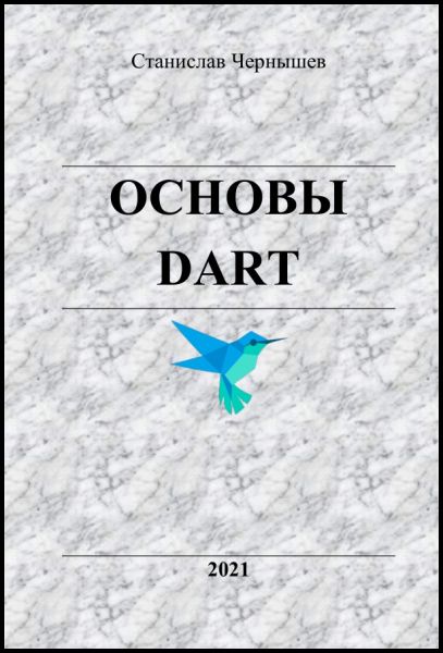 Станислав Чернышёв. Основы Dart