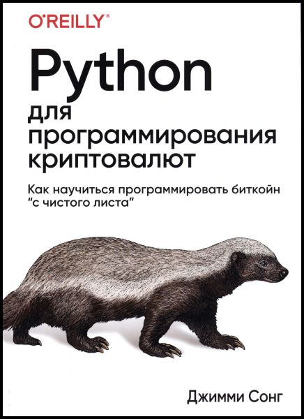 Python для программирования криптовалют
