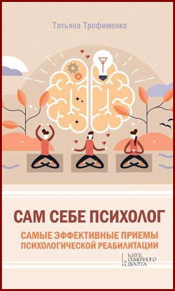 Татьяна Трофименко. Сам себе психолог. Самые эффективные приемы психологической реабилитации