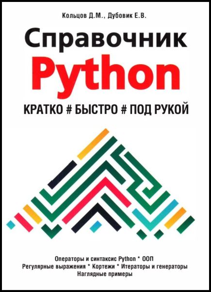 Д.М. Кольцов, Е.В. Дубовик. Справочник Python. Кратко, быстро, под рукой