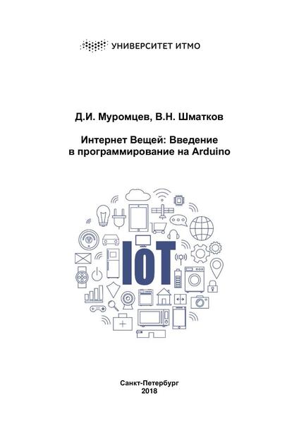 Д.И. Муромцев, В.Н. Шматков. Интернет вещей. Введение в программирование на Arduino