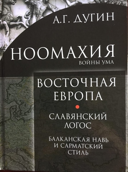 А.Г. Дугин. Ноомахия. Войны ума. Восточная Европа. Славянский Логос